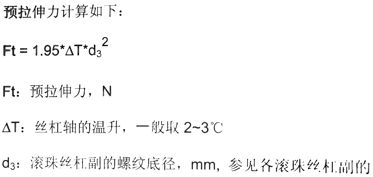 东莞滚珠丝杆：预拉伸力的计算方法