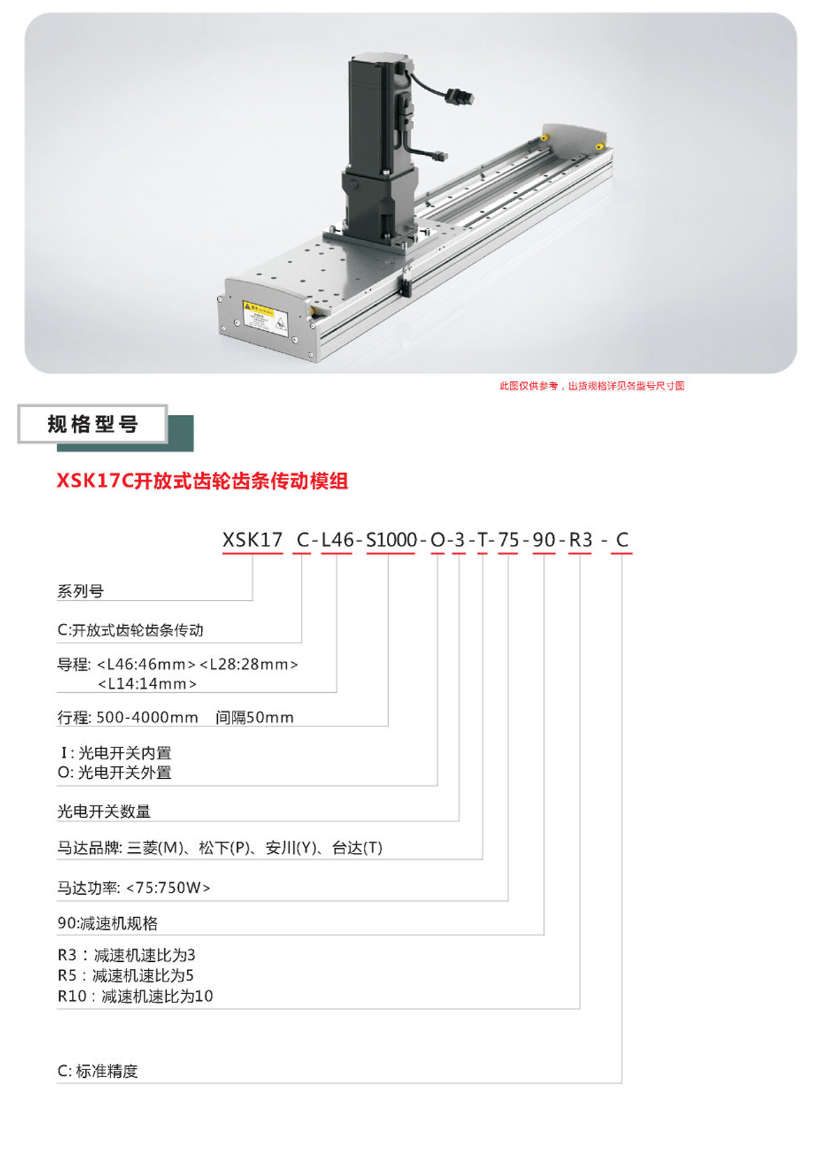 XSK齿轮齿条模组-17C选型手册