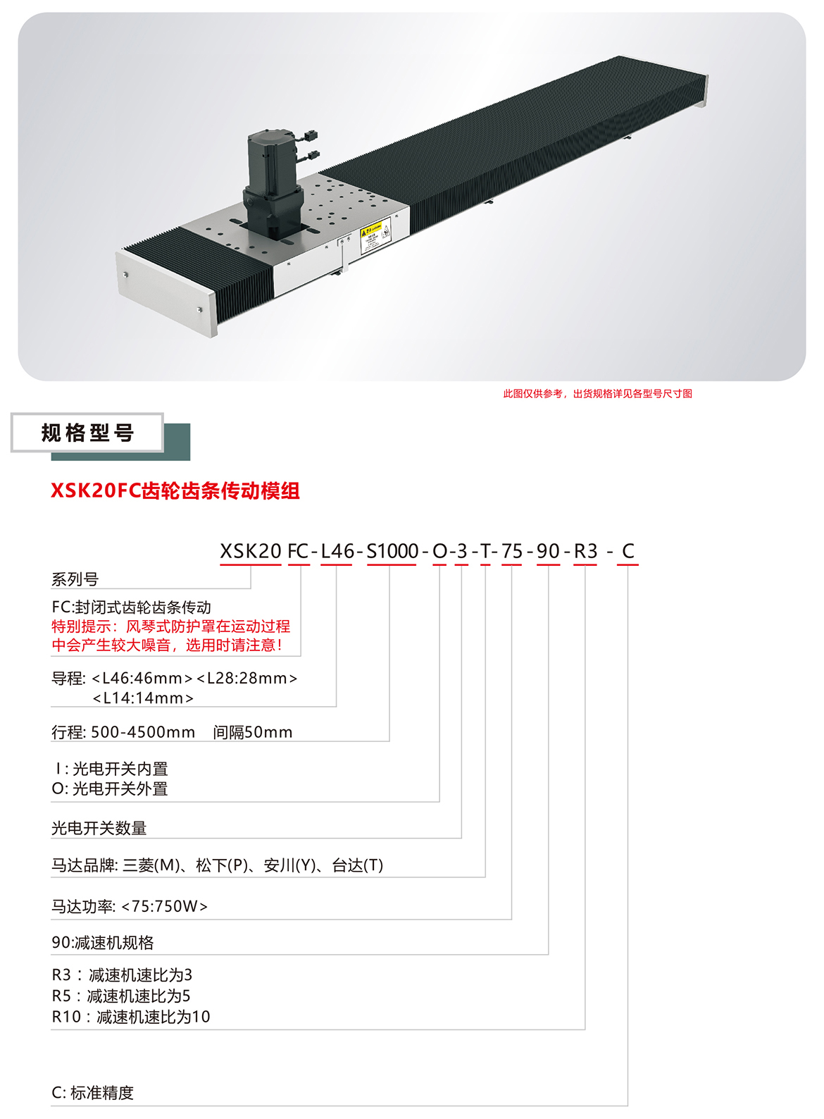 XSK20FC风琴罩齿轮齿条模组规格参数选型表