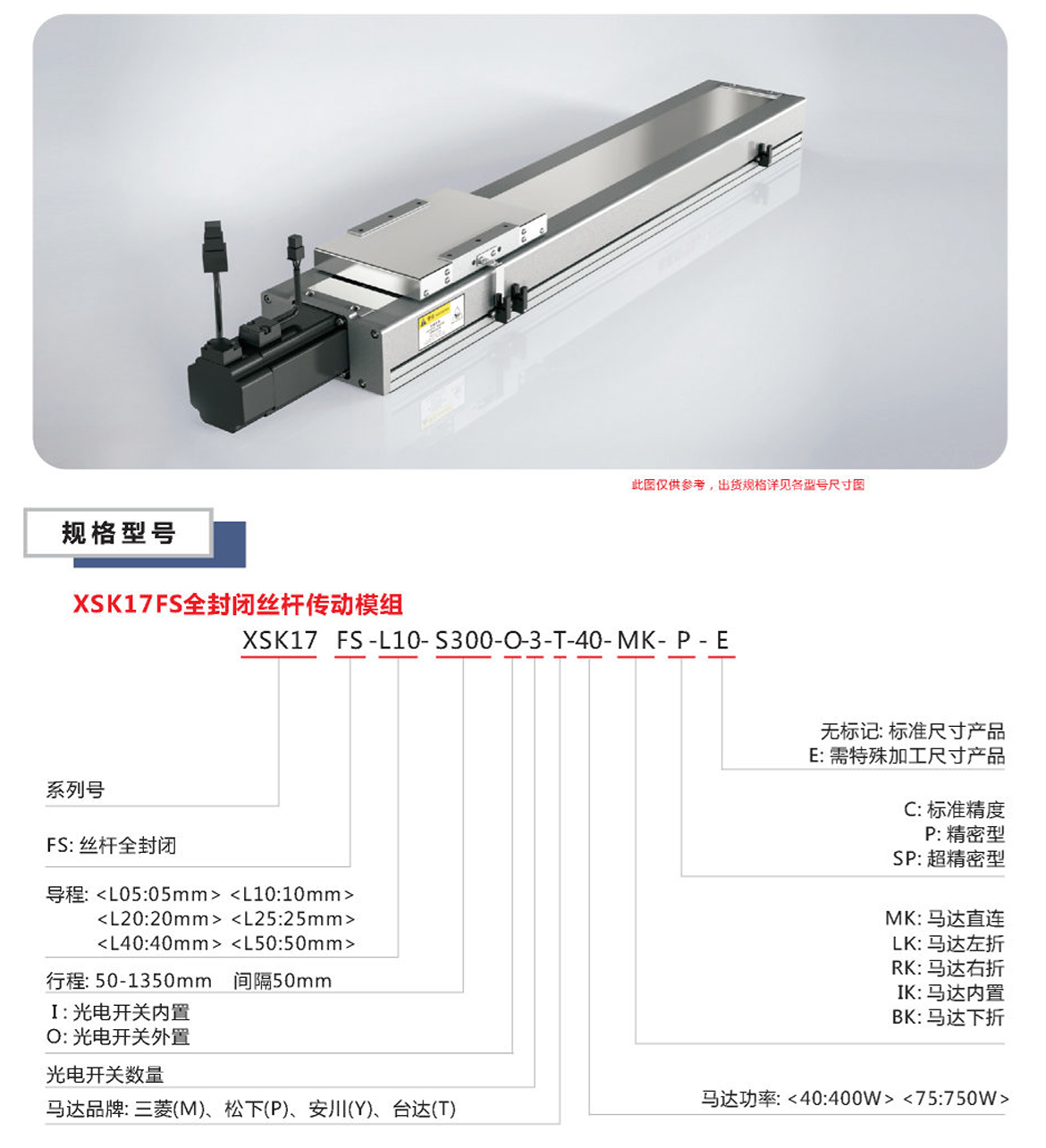 XSK全封闭丝杆模组-17FS