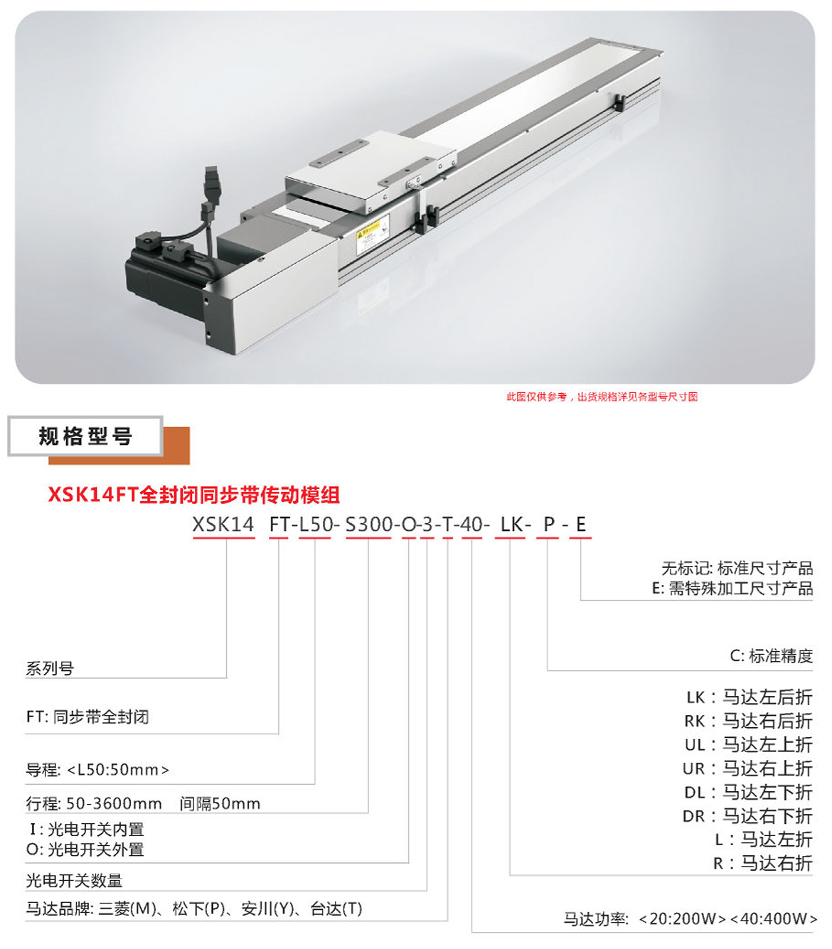 XSK全封闭皮带模组-14FT