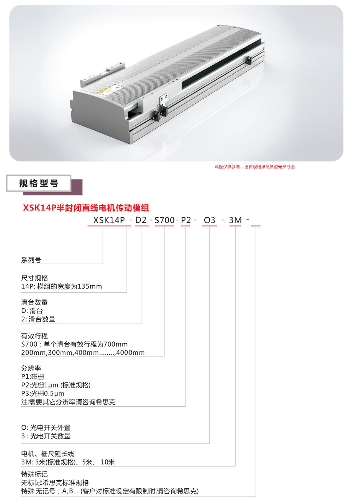 XSK半封闭直线电机模组选型表