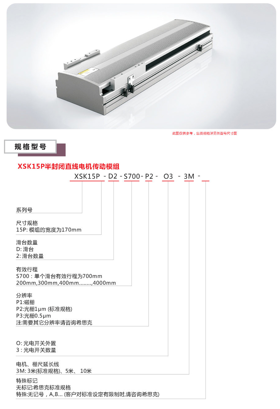 XSK15P半封闭直线电机