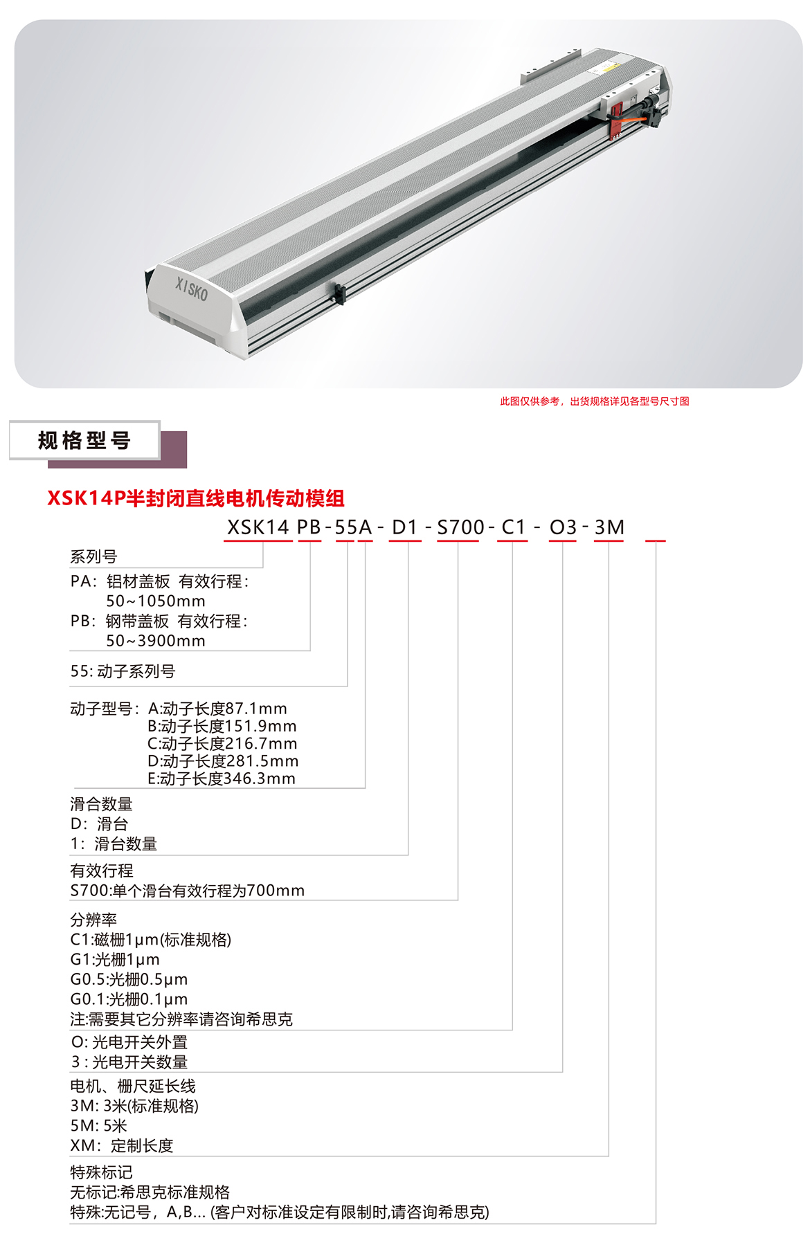 XSK14P直线电机模组平台规格参数选型表