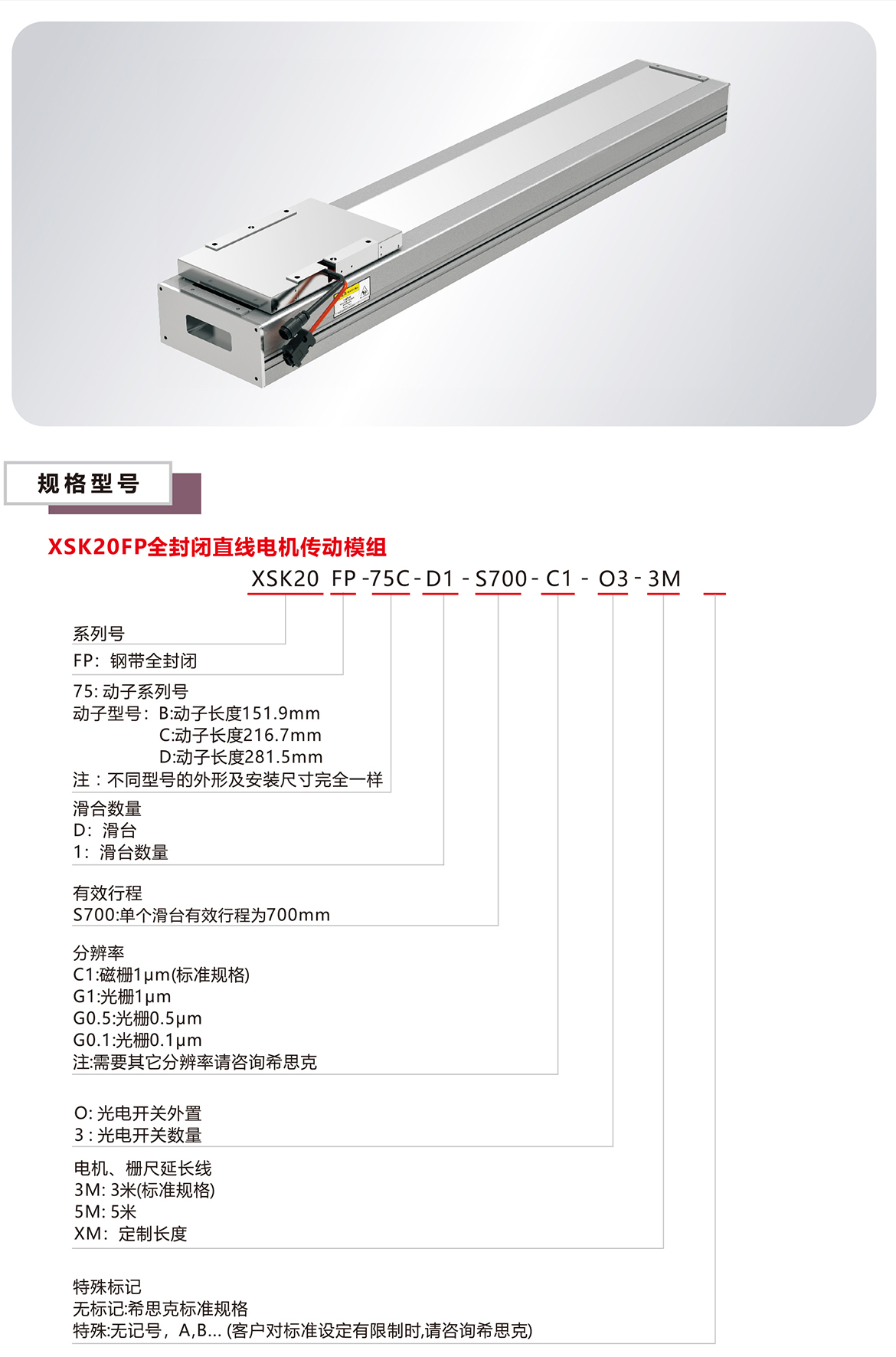 XSK20P全封闭直线电机模组平台规格参数选型表