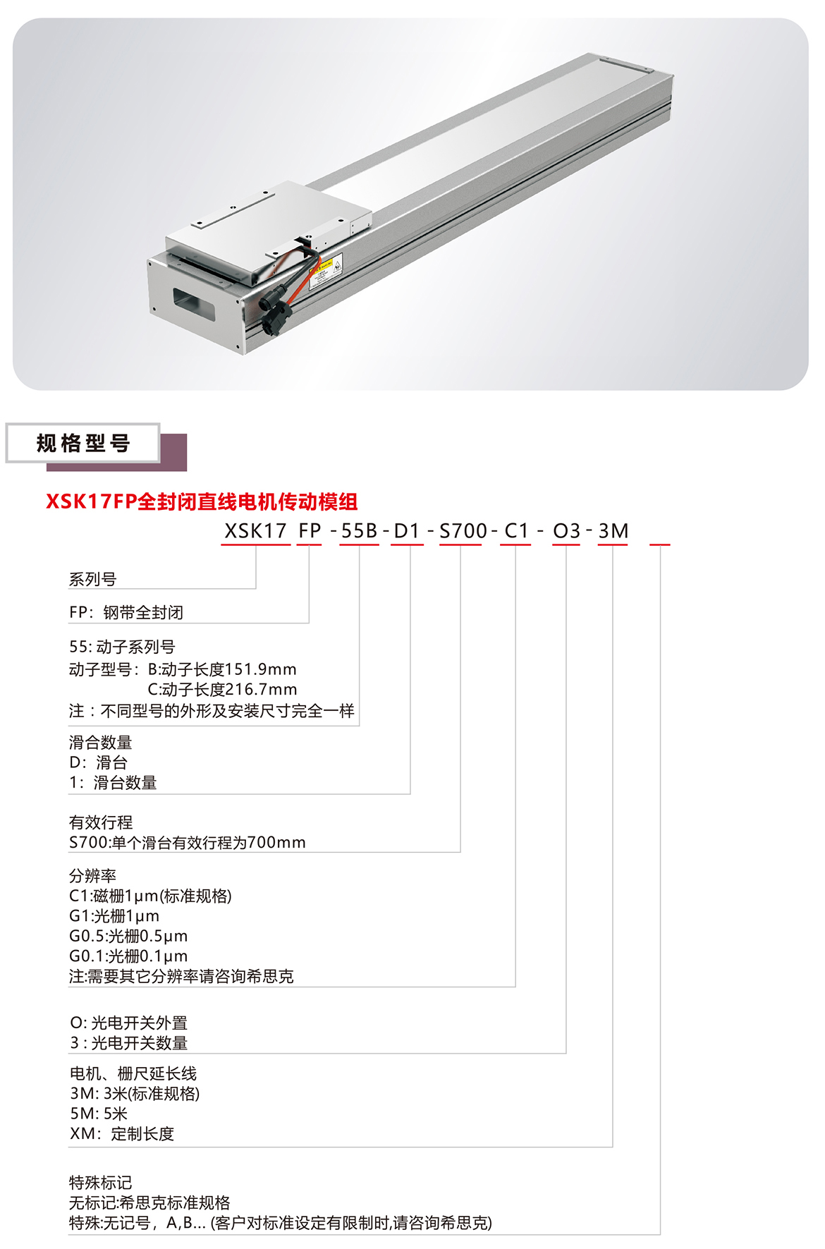 XSK17P全封闭直线电机模组平台规格参数选型表