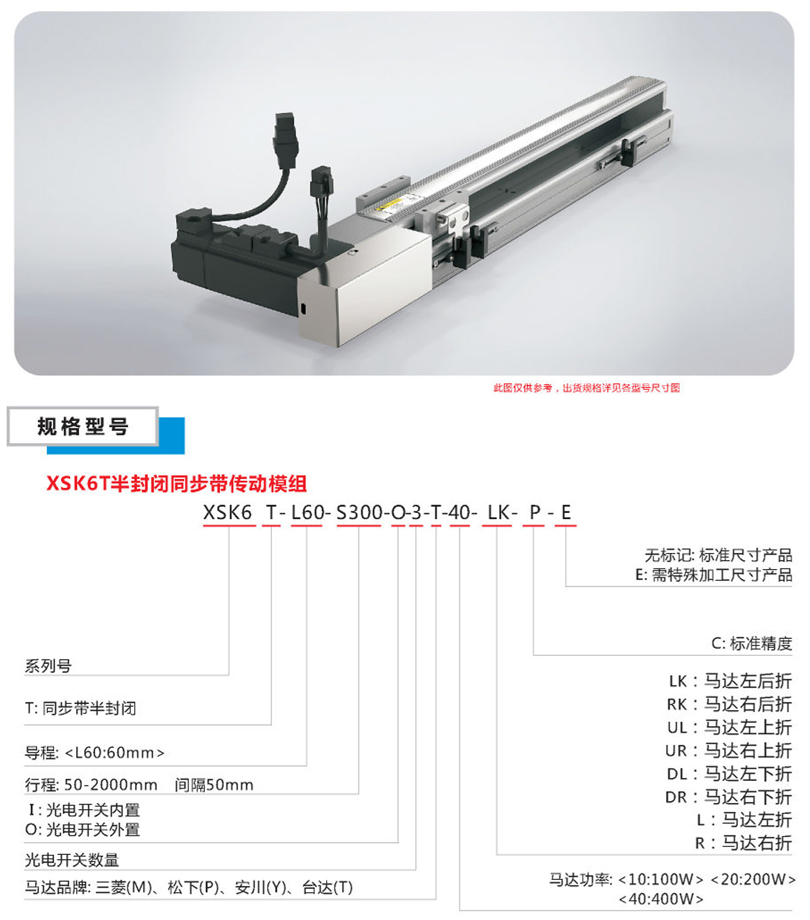 XSK半封闭同步带模组-6T