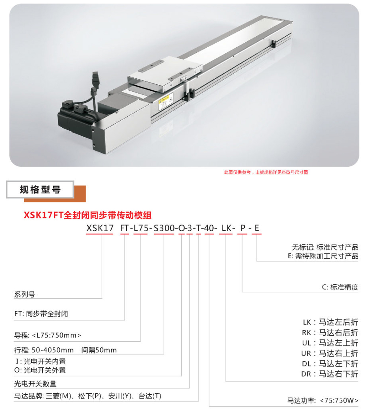 XSK全封闭皮带模组-17FT