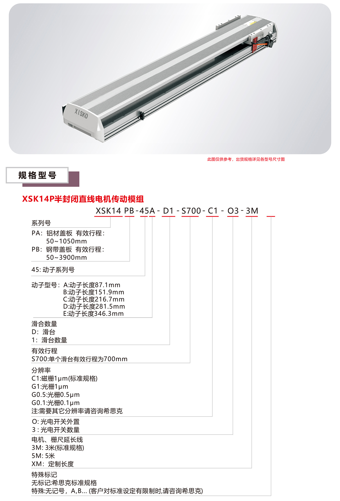 XSK14P系列直线电机模组产品规格选型表