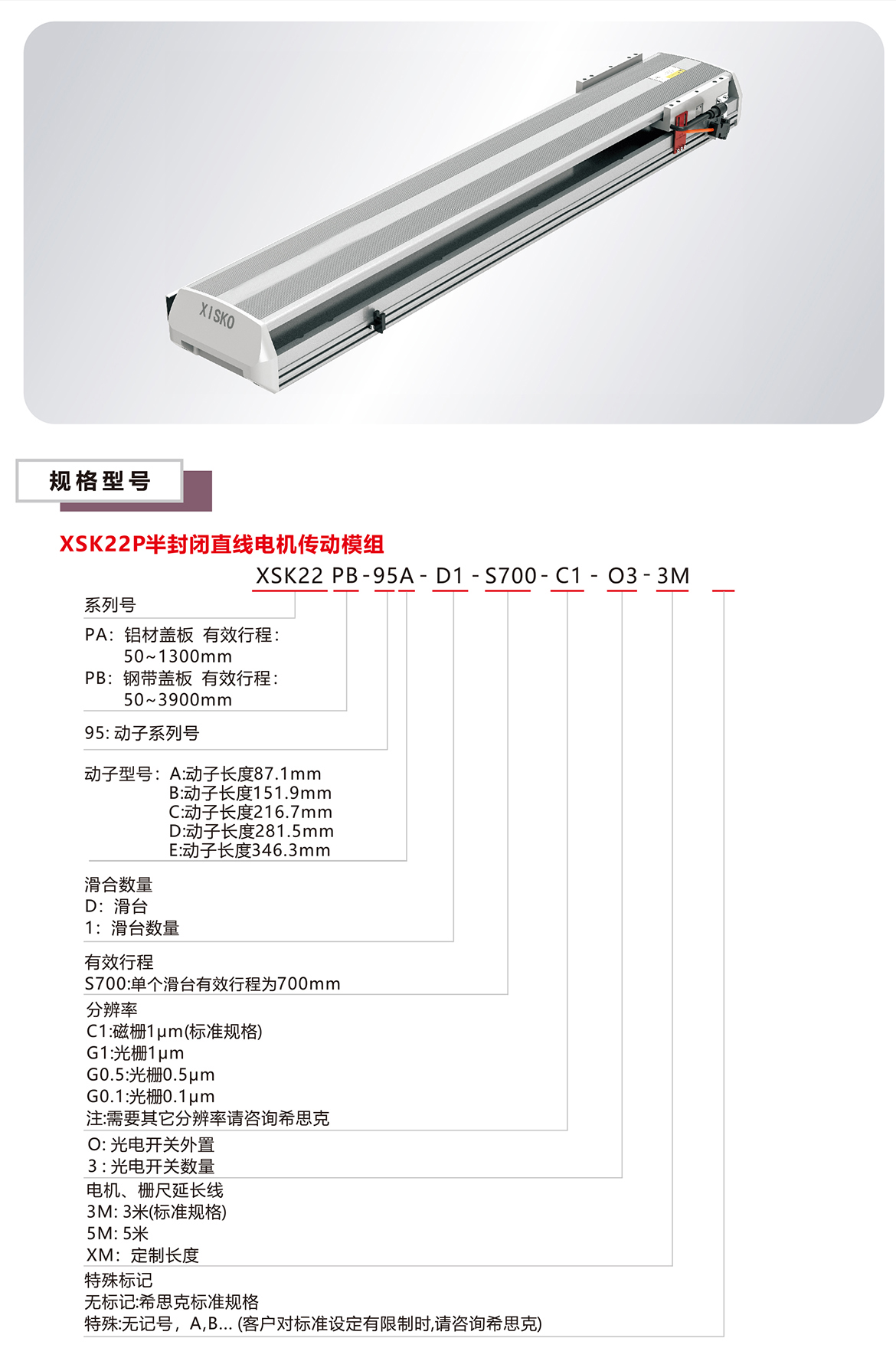 XSK22P直线电机模组平台规格参数选型表