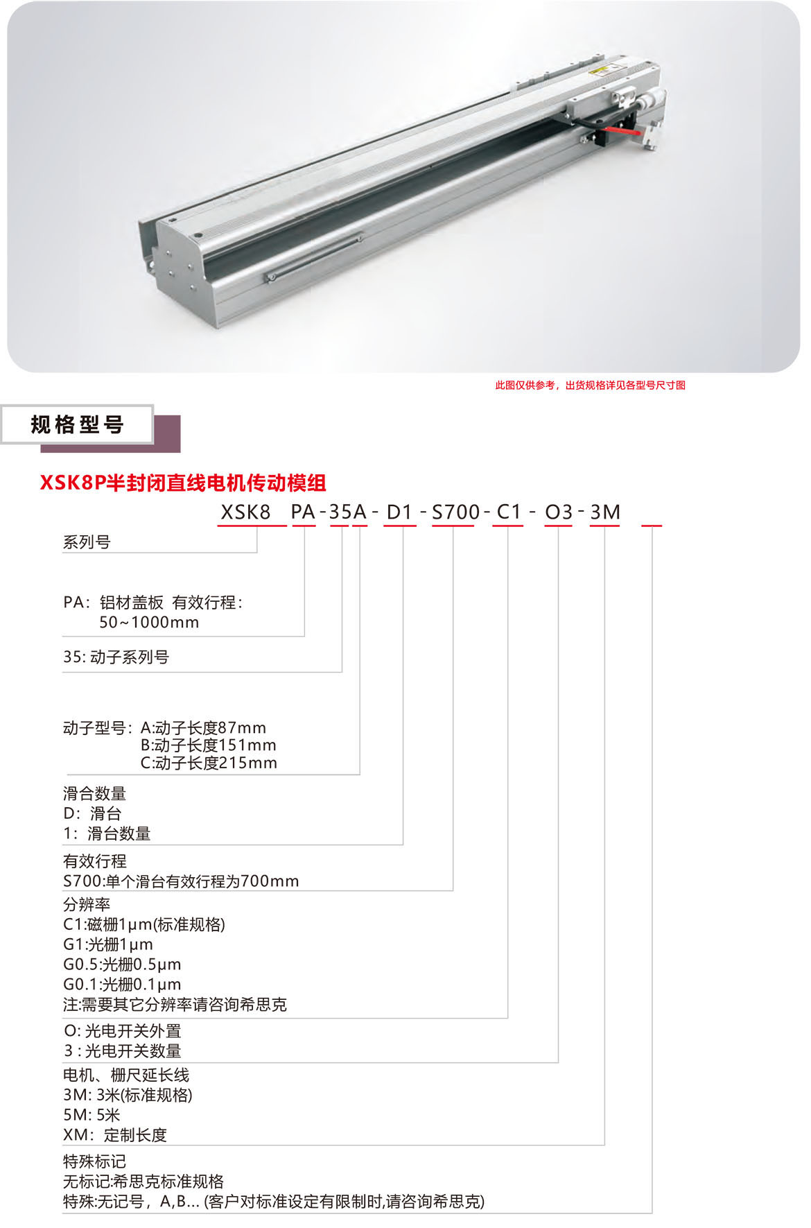 半封闭直线电机XSK-8P