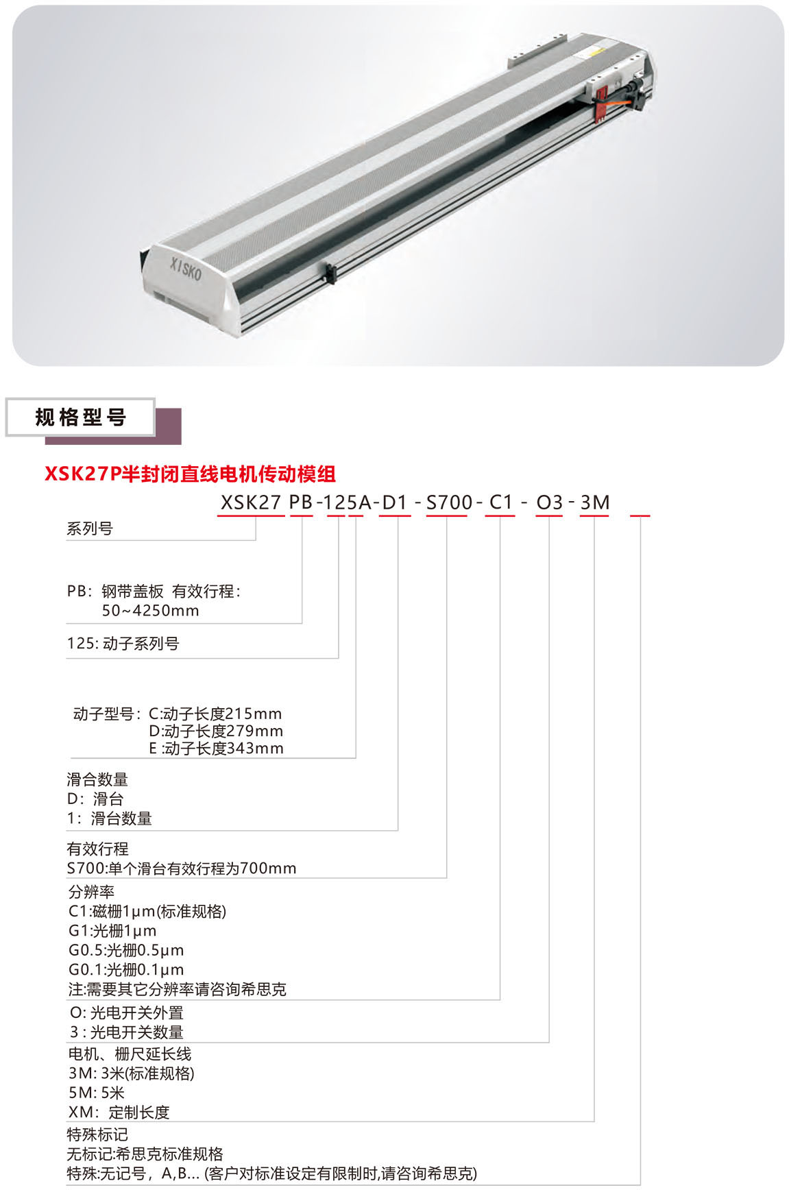 半封闭直线电机XSK-27P