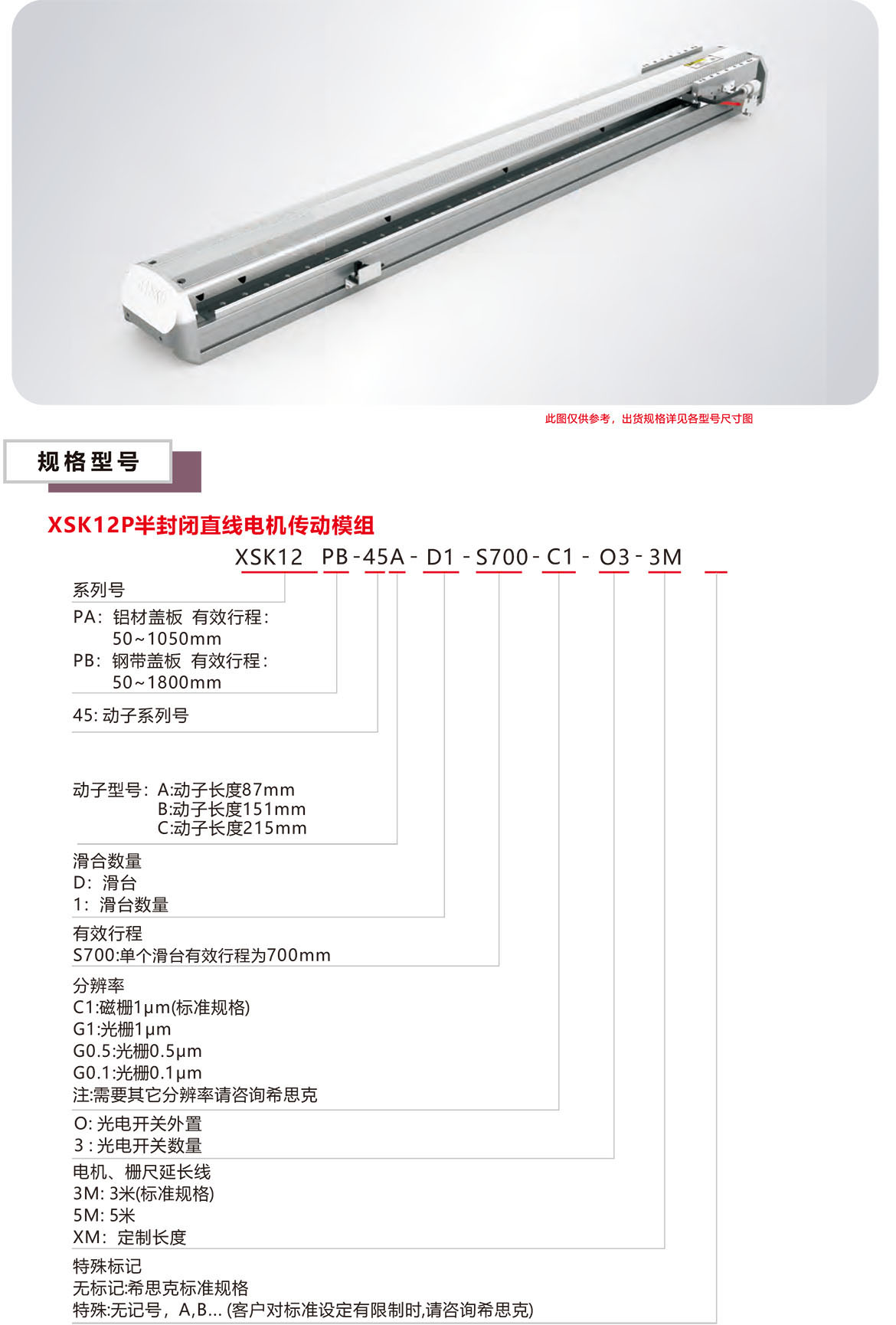 半封闭直线电机XSK-12P